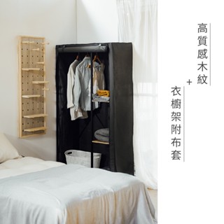 RICHOME 福利品 WA-228 超值大衣櫥架 附防塵套 衣櫥 衣櫥架 置物架 玄關架 掛衣架 開放式 衣櫃 布套