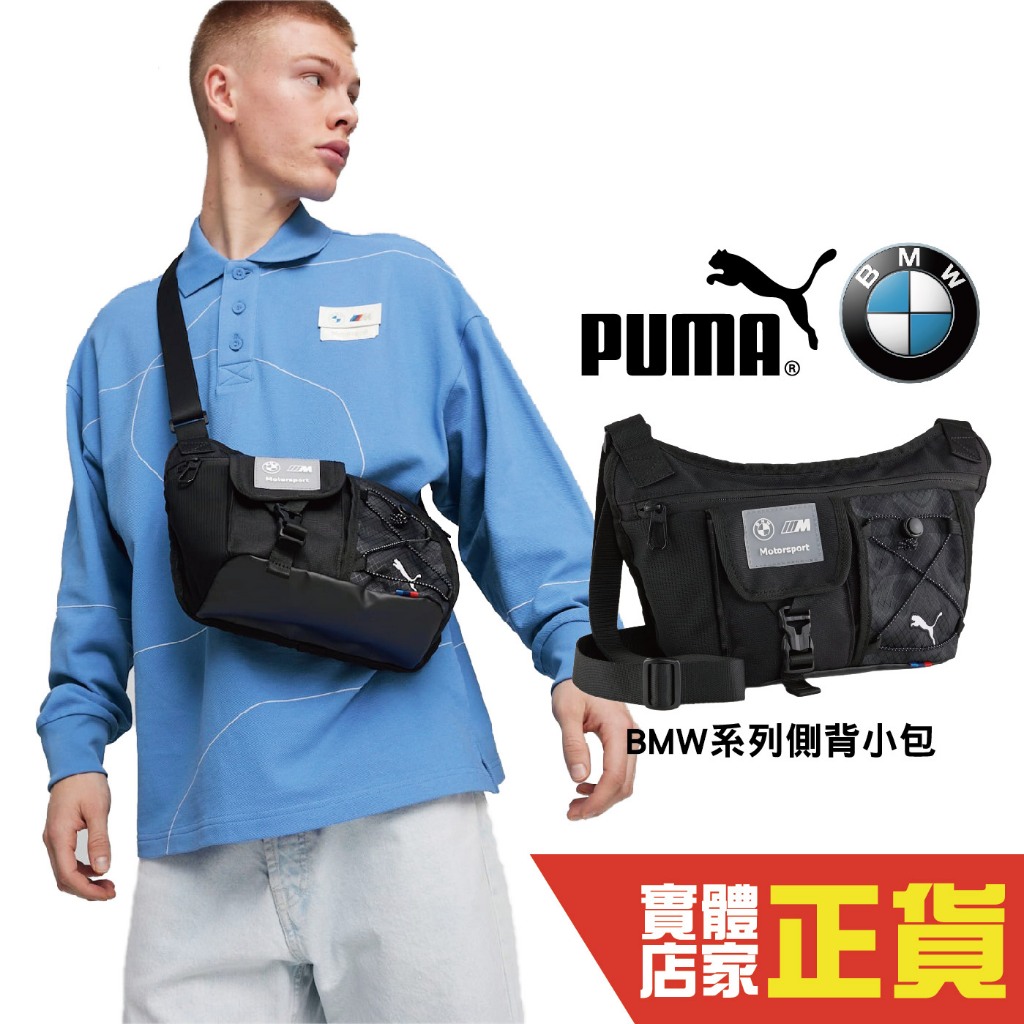 Puma BMW 黑色 郵差包 側背包 斜背包 運動 休閒 聯名款 包包 單肩包 信差包 09036401
