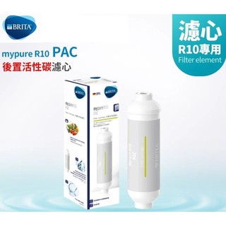 【德國BRITA】mypure R10 雙RO無桶式直輸淨水系統 PAC 後置活性碳濾芯 (專用替換第四道濾芯)