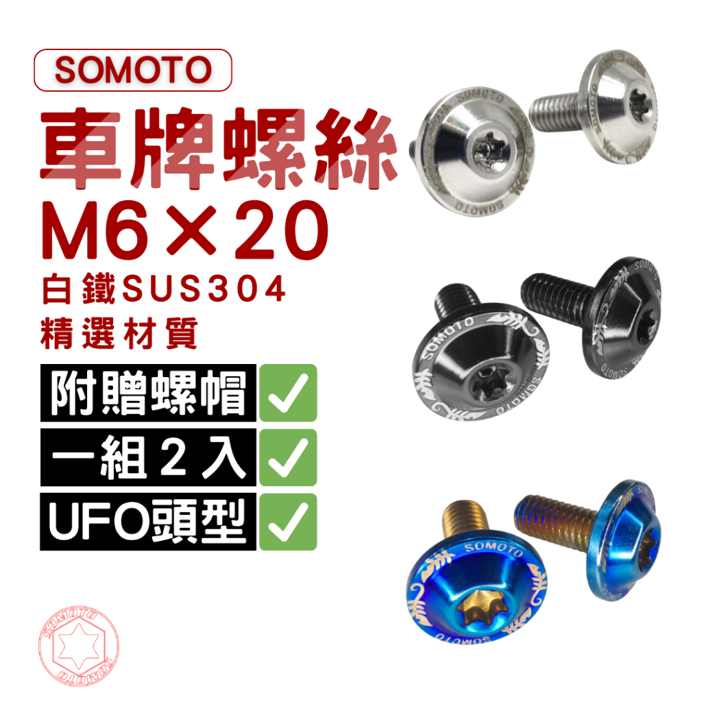 SOMOTO M6 車牌螺絲組 M6X20 白鐵/鍍燒鈦 附螺帽｜UFO螺絲｜速可達/汽車可用｜台灣製防鏽升級款