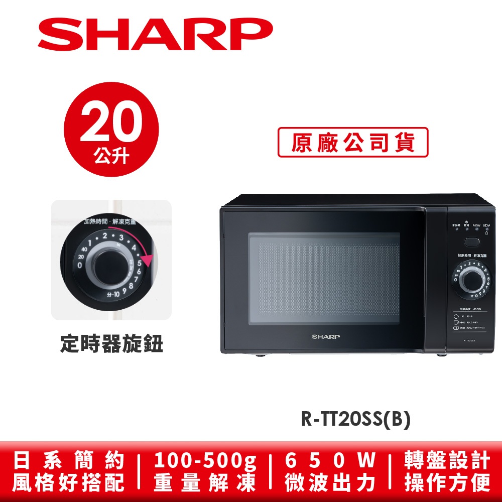 【SHARP夏普】轉盤式定頻微波爐 R-TT20SS(B) 20L