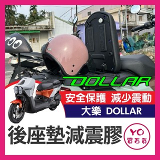 YO買百貨 Kymco Dollar 大樂125 150 後座墊減震膠 後座墊填隙橡膠 坐墊橡膠 減震膠 異音改善橡膠
