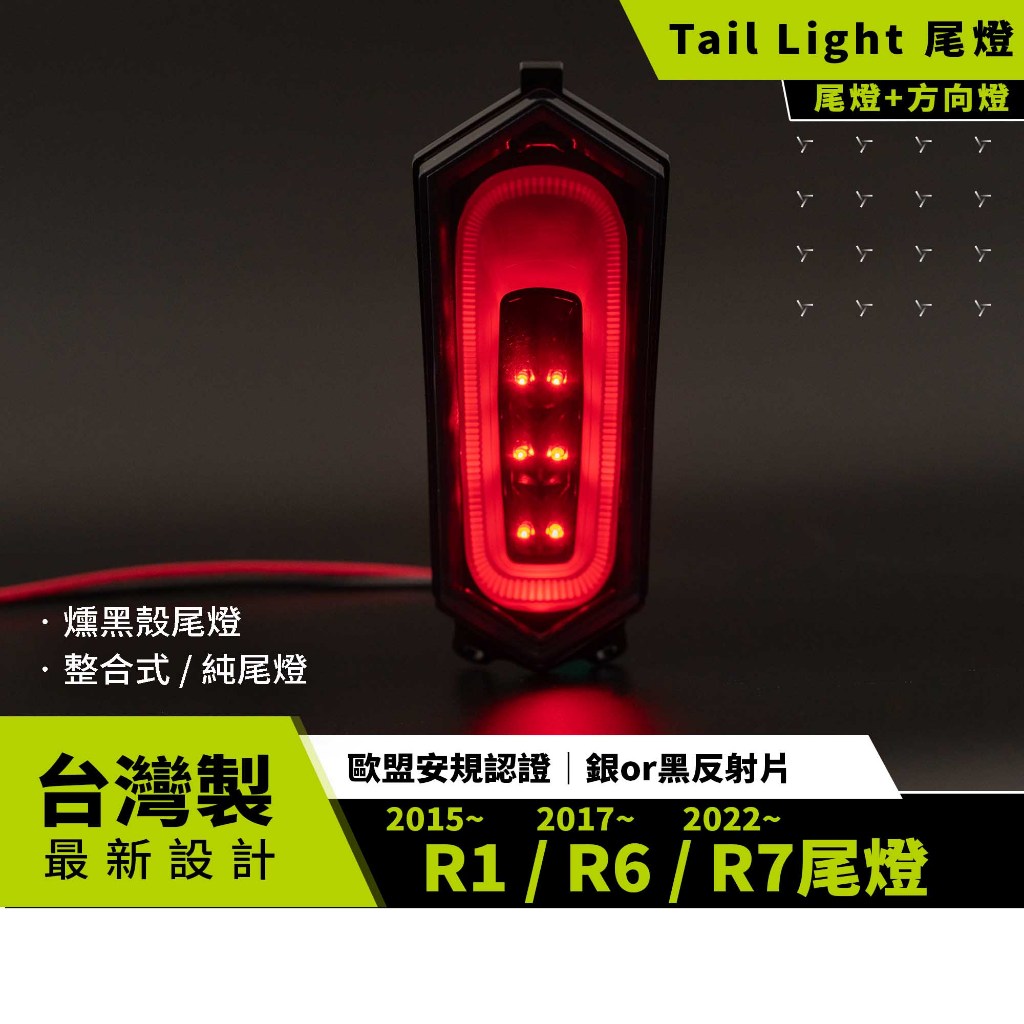【BAR Autotech】現貨 R1 / R6 / R7 尾燈 專用插頭 黑反射片改裝 歐洲E mark認證 台灣設計