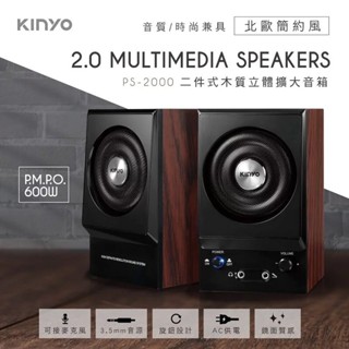【KINYO 二件式木質立體擴大音箱】兩件式喇叭 音響 電腦有線喇叭 木質旋鈕喇叭 音箱 喇叭 多媒體音箱