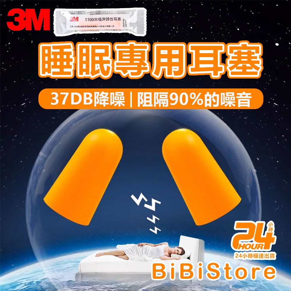 24H出貨 3M隔音耳塞  隔音耳塞 耳塞 3M 防噪音 睡眠 降噪靜音 工作學習 靜音 入耳式 防噪音 睡眠