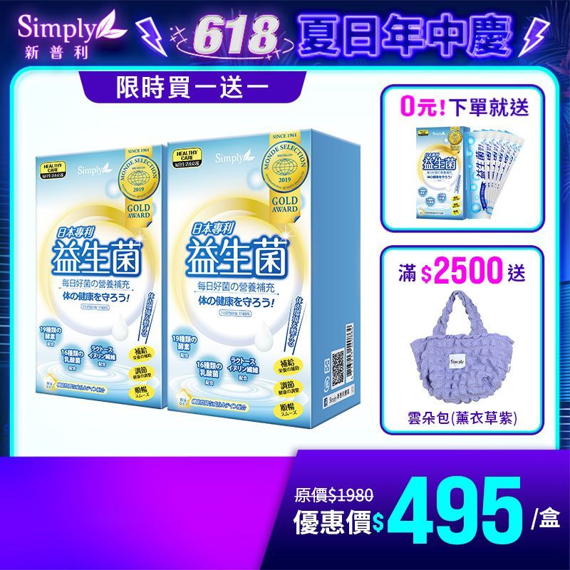 【Simply新普利】日本專利益生菌30包/盒(x2盒) 加贈益生菌6包 孕婦兒童可食 (婆媳當家 推薦) 買一送一