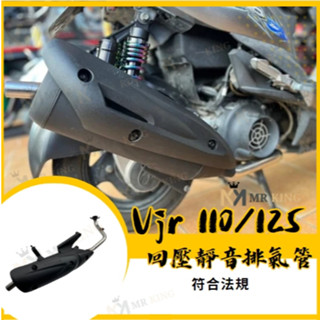 🔱 Mr king 排氣 VJR 110 125 原廠型 迴壓 靜音 加速管 光陽 VJR 小改迴壓管 排氣管 改裝