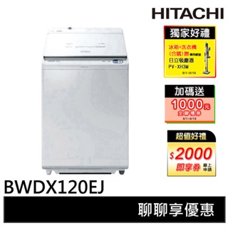 HITACHI日立 12KG 日製直立洗脫烘洗衣機 BWDX120EJ
