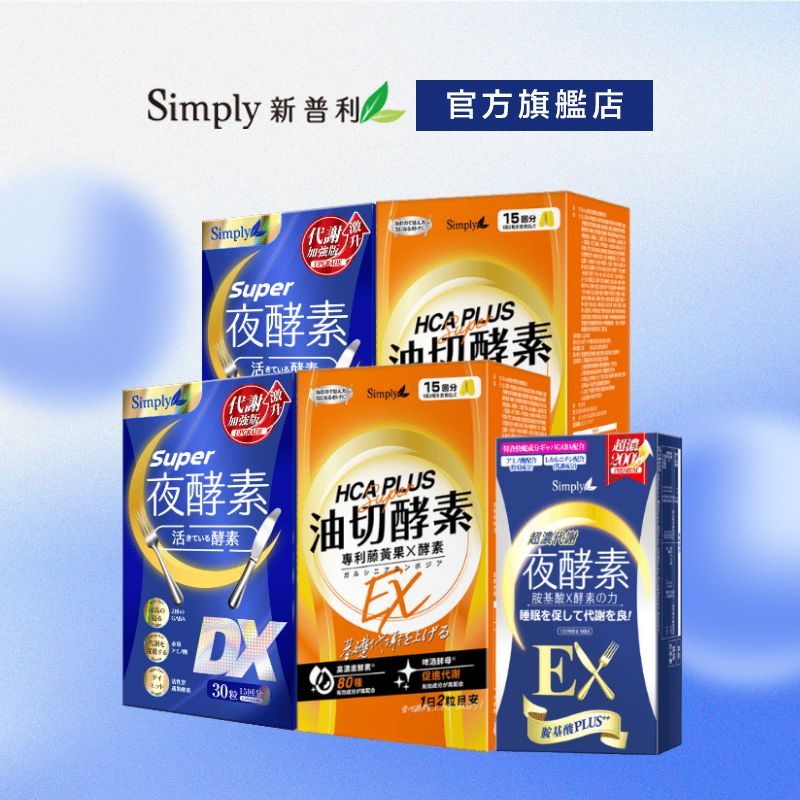 【Simply新普利】食事油切酵素錠EX*2+Super超級夜酵素DX*2盒 加贈超濃EX10顆 鍾明軒推薦
