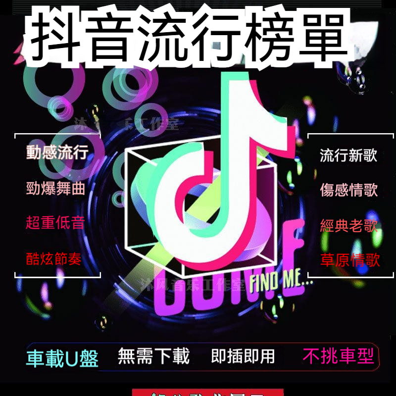 台灣出貨 2024 流行新歌  歌曲 抖音精選流行音樂 汽車用品 熱榜歌曲 USB 64G/32G/16G/8G 隨身碟