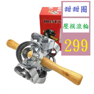 【三峽貓爸的店】甜甜圈模具蛋糕模具烘焙工具 甜甜圈壓模滾輪 甜甜圈製作工具 甜甜圈塑型器