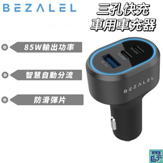 【BEZALEL倍加能】85W 三孔快充車用車充器 倍佳能車充 車充頭 點菸器 充電器 快充