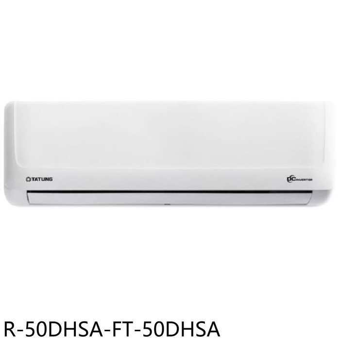 大同【R-50DHSA-FT-50DHSA】變頻冷暖分離式冷氣(含標準安裝)