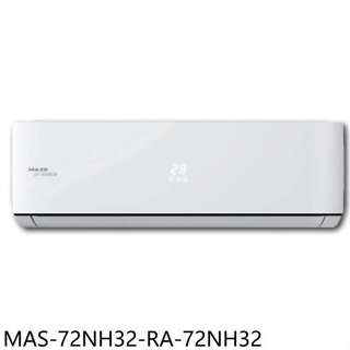 萬士益【MAS-72NH32-RA-72NH32】變頻冷暖分離式冷氣(含標準安裝)