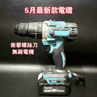 5月最新款 18v 電鑽 481電鑽 震動電鑽 電動起子 13mm夾頭 衝擊螺絲刀 衝擊電鑽 衝擊起子機 無刷電鑽
