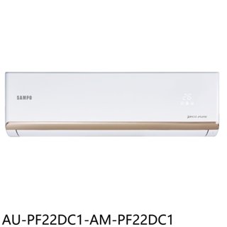 聲寶【AU-PF22DC1-AM-PF22DC1】變頻冷暖分離式冷氣(含標準安裝)(7-11商品卡200元) 歡迎議價
