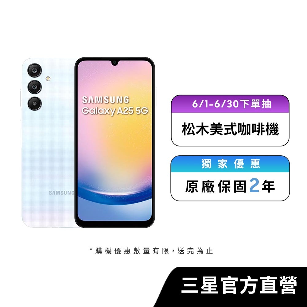 SAMSUNG Galaxy A25 5G (8G/128G) 智慧型手機