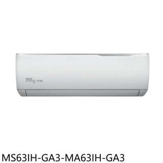 東元【MS63IH-GA3-MA63IH-GA3】變頻冷暖分離式冷氣10坪(含標準安裝)
