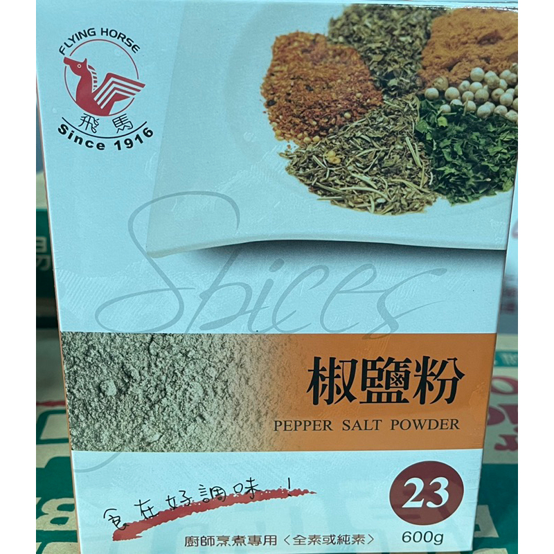 飛馬 椒鹽 椒鹽粉(23) 600g/盒