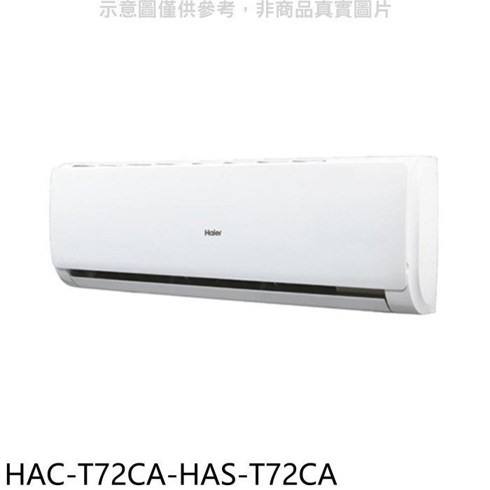 海爾【HAC-T72CA-HAS-T72CA】變頻分離式冷氣(含標準安裝)