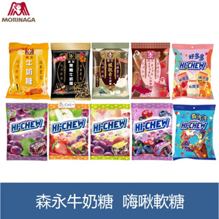 森吉小舖 袋裝 森永牛奶糖 HI-CHEW 嗨啾軟糖 森汽汽 水果多 綜合水果 沖繩黑糖 鐵觀音 巧莓歐蕾 蜜香 牛奶糖