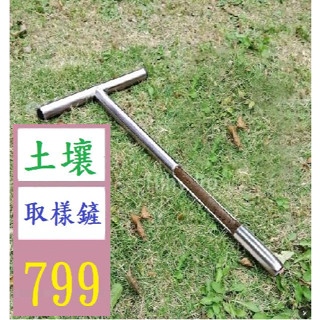 【三峽貓爸的店】土壤採樣器 304不銹鋼土壤取樣器 草坪維護工具園林工具 土壤取樣鏟 洛陽鏟 土壤取樣器