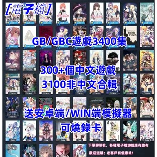 GAMEBOY GB GBC 掌機遊戲3400多款遊戲合集下載非卡帶