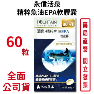 永信活泉精粹魚油EPA軟膠囊60粒/盒 高吸收率r-TG型 維生素E Omega-3 台灣公司貨