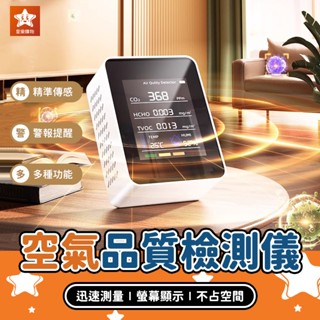 空氣品質檢測儀【星樂購物】甲醛檢測器 空氣檢測 一氧化碳 二氧化碳 粉塵檢測 溫度 濕度 TVOC PM2.5