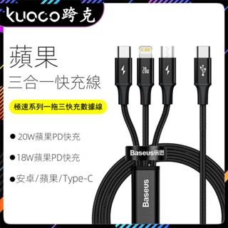 倍思TYPE-C一拖三充電線 適用於iphone15充電線 蘋果20W充電線 倍思傳輸線 USB多功能三合一手機充電線