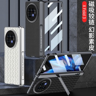 輕奢高檔時尚商務編織紋碳纖維VIVO X Fold 3 Pro手機殼全包鏡頭殼膜一體支架X Fold3折疊屏磁吸鉸鏈幻影