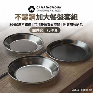 柯曼 Campingmoon 加大款不鏽鋼盤套裝 304不鏽鋼 露營碗 露營餐盤 可堆疊收納 原廠授權經銷 不鏽鋼碗盤