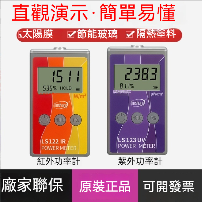 LinshangLS122紅外功率計&amp;太陽膜紅外線測試儀&amp;威固能量儀/123紫外功率計