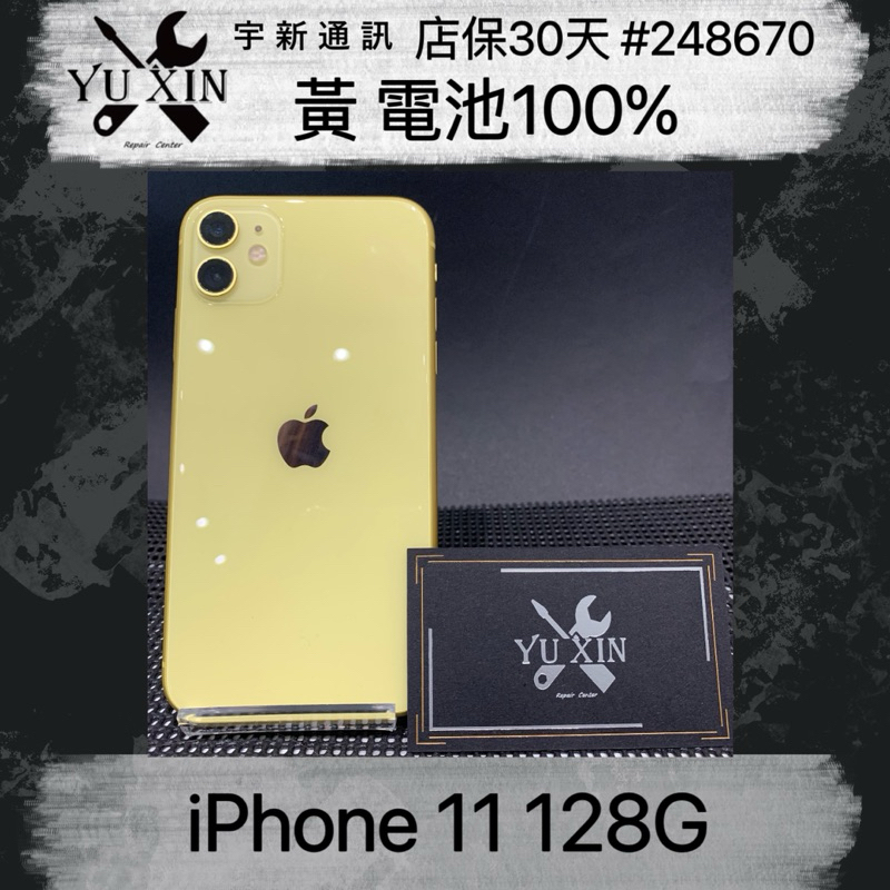 《宇新通訊》Apple iPhone 11 128g 黃色二手機 中古機 舊機貼換 高價折抵