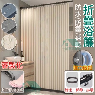 臺灣出貨 加厚免打孔 磁吸折疊浴簾 擋水條+伸縮桿 浴簾 浴室防水簾 防水浴簾 隔間簾 隔簾 掛簾 淋浴拉門