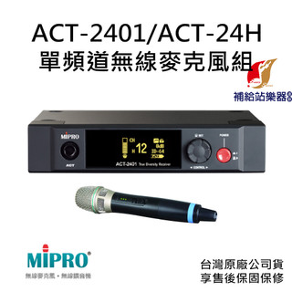 MIPRO ACT-2401 / ACT-24H 單頻道無線麥克風組 台灣原廠公司貨 售後保固保修【補給站樂器】