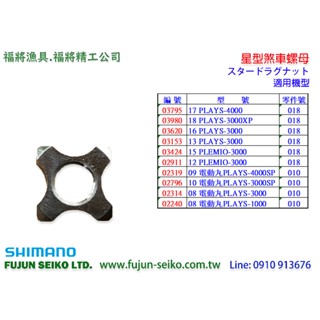 【福將漁具】Shimano電動捲線器 星型煞車螺母