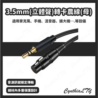 【XLR轉接線】3.5mm(立體聲)轉卡農線(母)/ 3.5mm(立體聲)轉卡農線(公)/3.5mm 轉 XLR/ 麥克