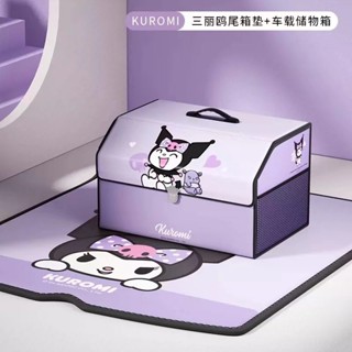 2024 新店特惠 只支援宅配發貨 三麗鷗庫洛米汽車後備箱收納箱可折疊大容車載儲物箱車用置物箱 庫洛米後備箱墊子