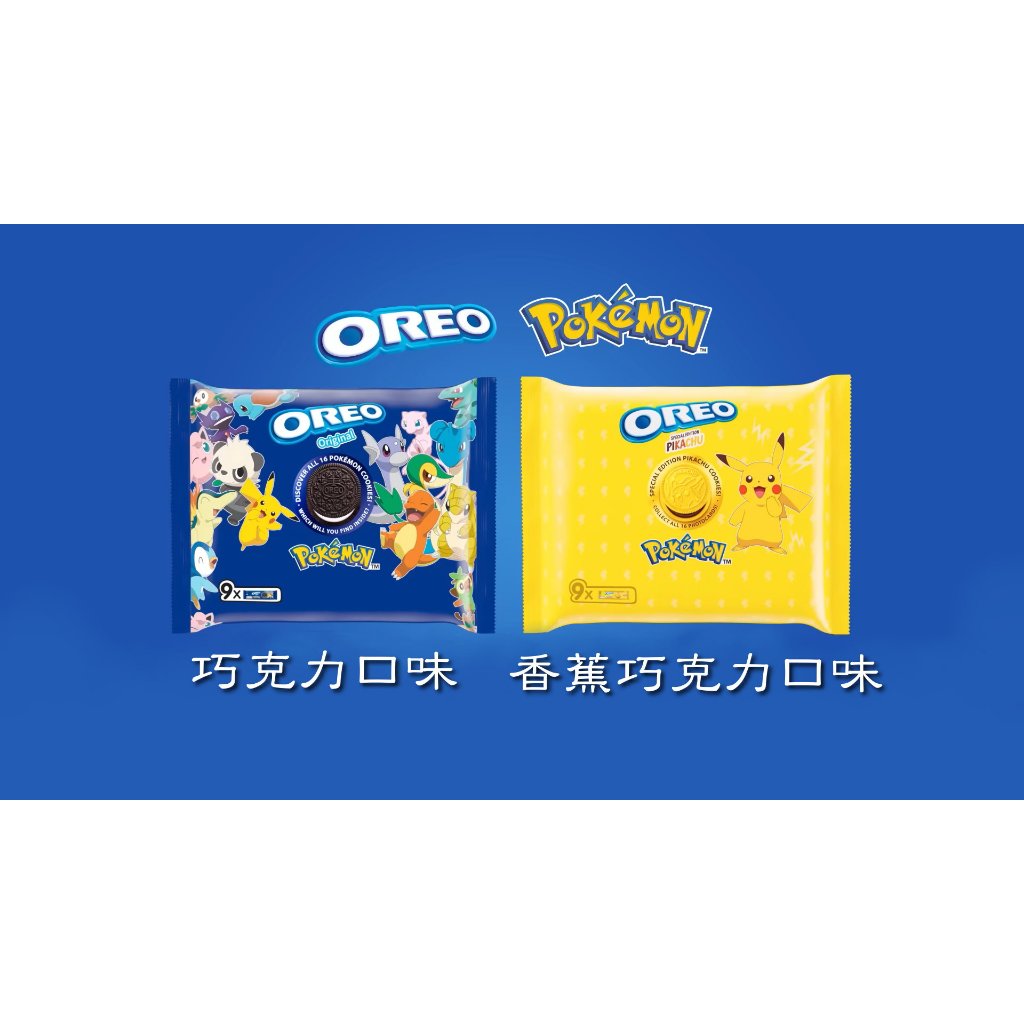 【賴賴小舖】OREO奧利奧寶可夢版-巧克力/香蕉巧克力夾心餅乾隨手包 248.4g(內附贈卡牌)