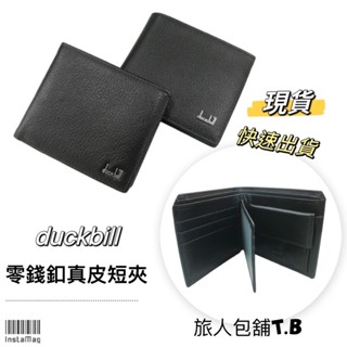 （現貨-當天出貨）Duckbill零錢釦短夾 真皮短夾 男生皮夾 皮夾 短夾 真皮皮夾 男用短夾 男生錢包 男短夾