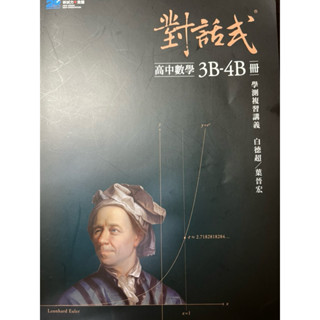 晟景對話式 高中數學 學測複習講義 3B~4B冊 二手書
