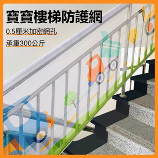 壹品購丨樓梯防護網 陽臺防墜網 寶寶防墜摔安全門家用欄杆擋板小孩圍欄護欄網【爆款熱賣】