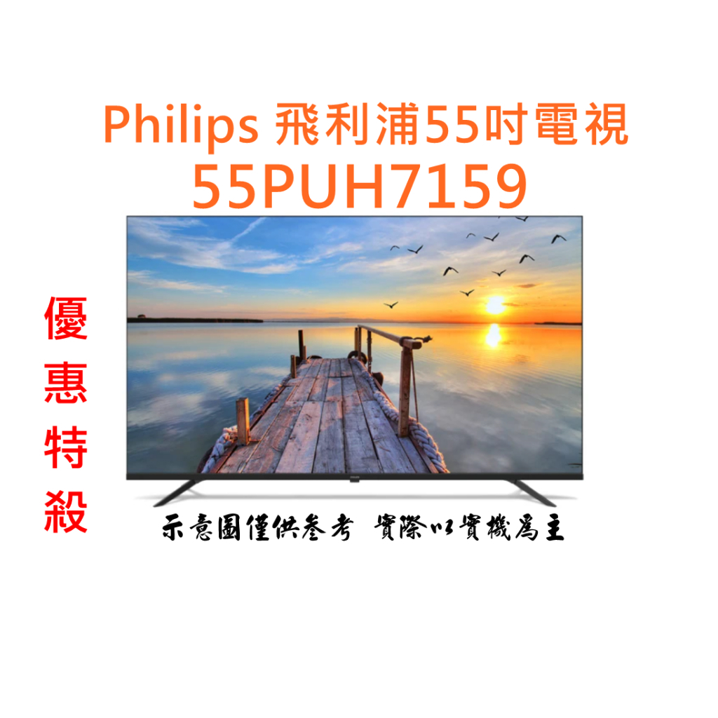 分期零利率Philips 飛利浦 55吋 電視 55PUH7159 液晶顯示器 送標準安裝 壁掛安裝另有優惠