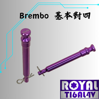 【瘋螺絲】ROYAL鈦合金插銷 ★Brembo 鑄造基本對四 鑄造大螃蟹 ★64鈦/正鈦/鈦合金 ★出貨附發票 ★皇家紫