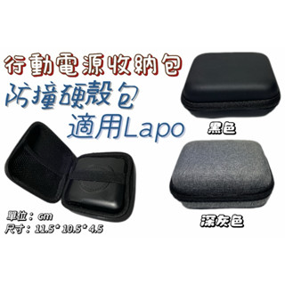 硬殼防撞包 BUBM 防水收納包 適用Lapo 數位收納包 3C 收納包 行動電源收納 3C配件包