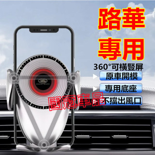 路華手機支架 導航手機支架 Defender Discovery Sport Range Rover Evoque