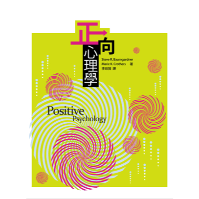 <全新>五南出版 【正向心理學(史蒂夫‧鮑姆嘉納 、瑪麗‧克羅瑟斯)】(2020年3月)(1BWL)