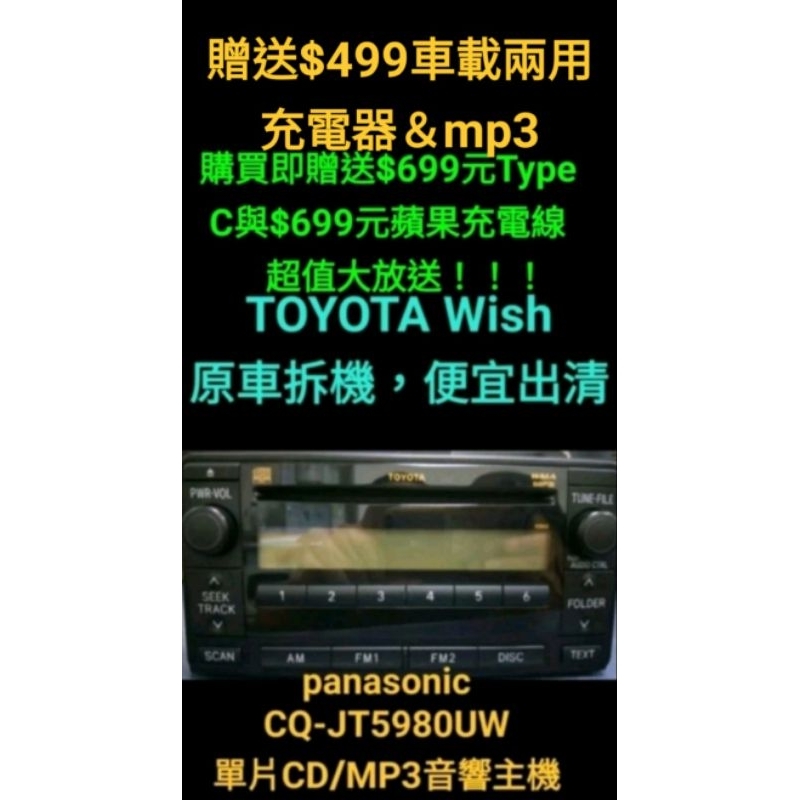 1800元贈品大放送！TOYOTA-WISH原廠panasonic單片CD/MP3音響主機CQ-JT5980UW
