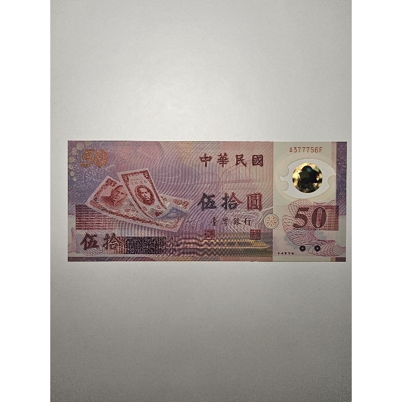 民國88年 新台幣發行50周年 紀念鈔 塑膠鈔票 伍拾圓 伍拾 五十元 五十圓 50元 50圓